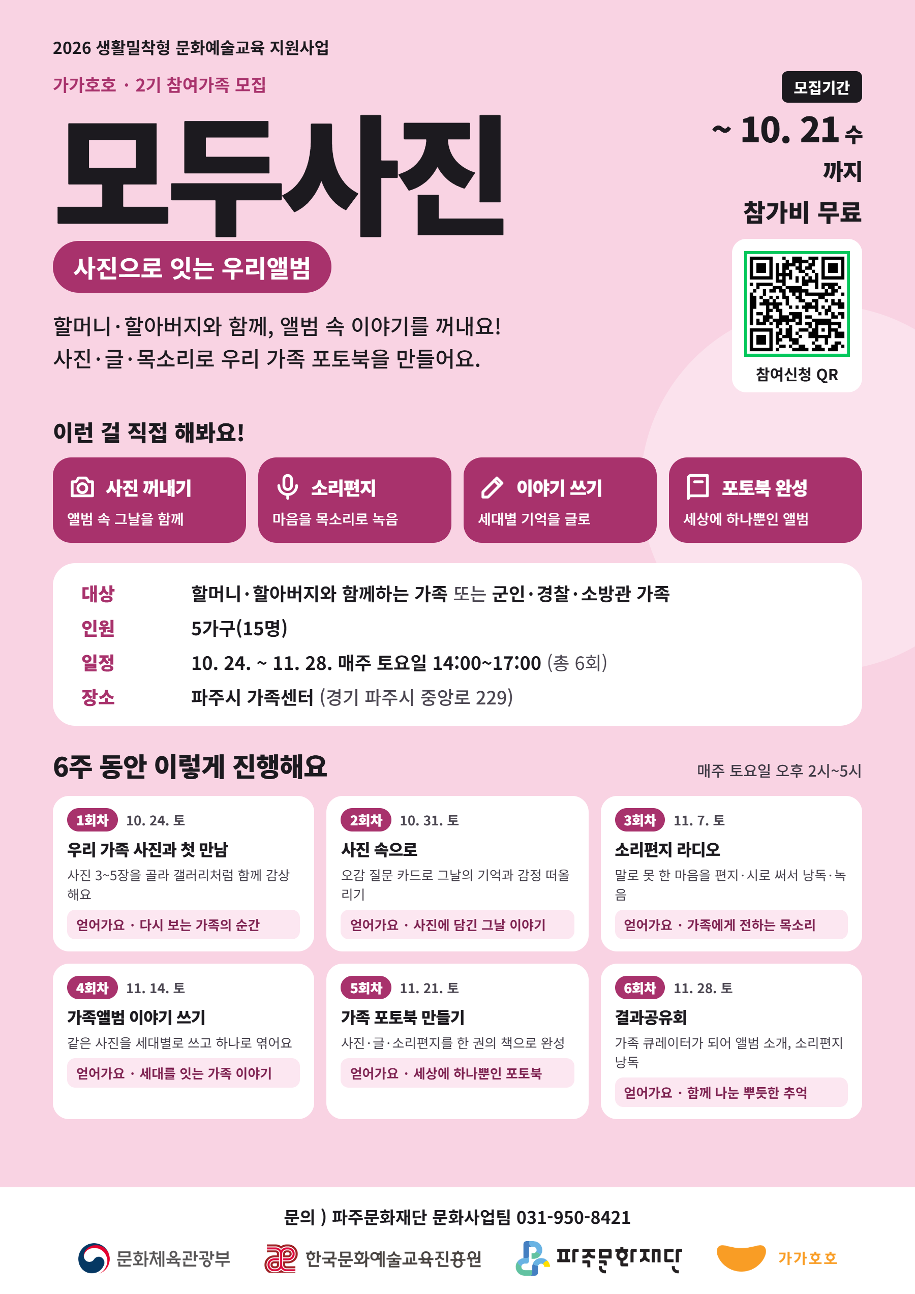 가족과 함께하는 생활밀착형 문화예술교육 「가가호호」<모두건축> <모두사진> 참여자 모집 리스트 이미지