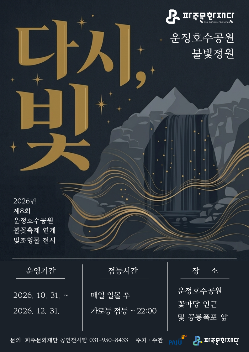 [축제]2026년 제8회 운정호수공원 불꽃축제 불빛정원 리스트 이미지