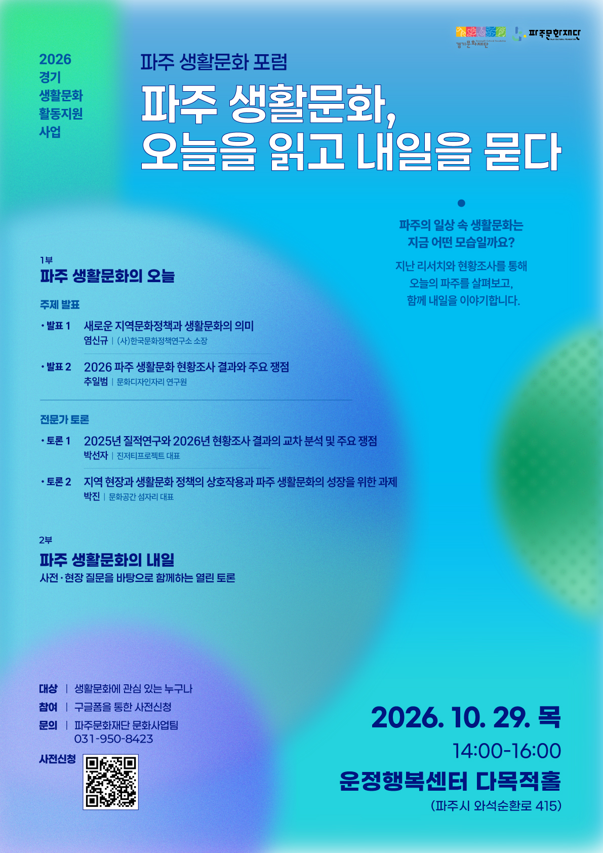 2026 파주 생활문화 포럼 <파주 생활문화, 오늘을 읽고 내일을 묻다> 리스트 이미지
