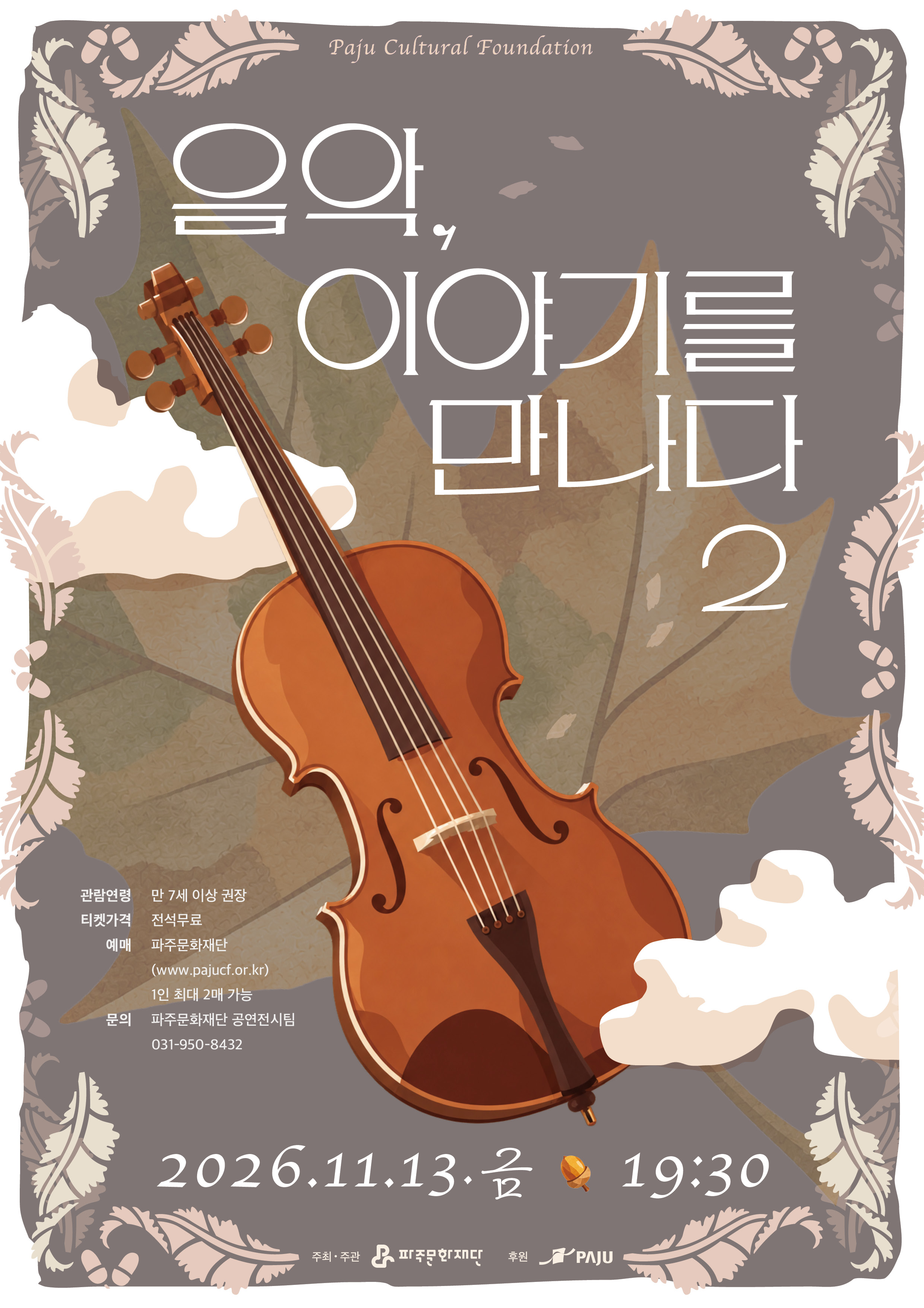 [기획] 음악, 이야기를 만나다 2 리스트 이미지