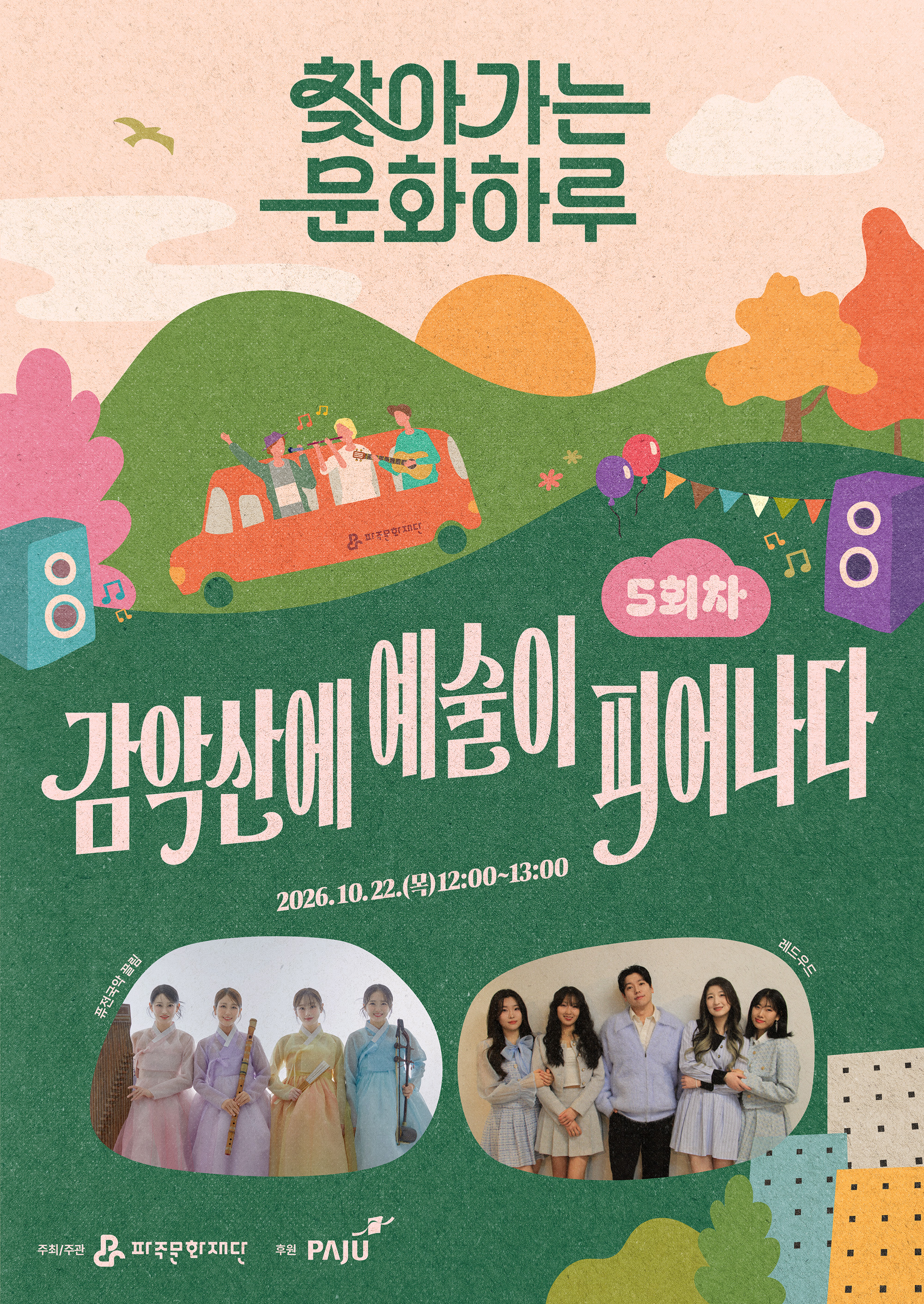 [기획] 찾아가는 문화하루 5회차 <감악산에 예술이 피어나다> 리스트 이미지