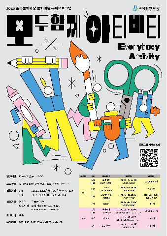 파주문화재단, 문화예술교육 <모두함께 아티비티> 참여자 모집 리스트 이미지