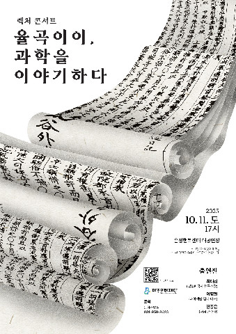 파주문화재단, 렉처 콘서트「율곡 이이, 과학을 이야기하다」개최 리스트 이미지