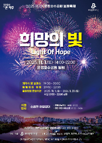 파주문화재단, 제7회 운정호수공원 불꽃축제 개최 리스트 이미지