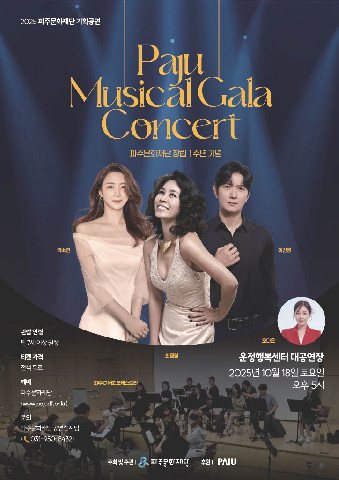 파주문화재단 창립 1주년 기념  ‘파주 뮤지컬 갈라콘서트’ 개최 리스트 이미지