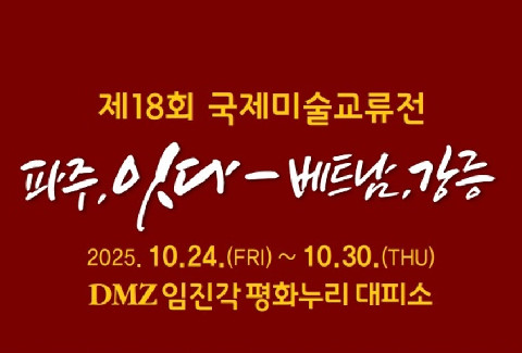 파주문화재단, 국제미술교류전‘파주 잇다’공동 주관 리스트 이미지