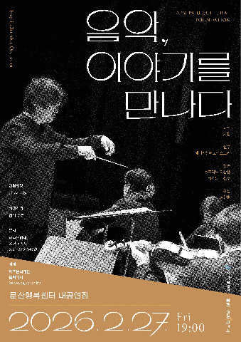 파주문화재단, 2026 기획공연 <음악, 이야기를 만나다> 선보여 리스트 이미지