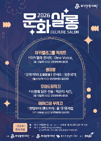 파주문화재단, ‘2026 문화살롱’ 개최 리스트 이미지