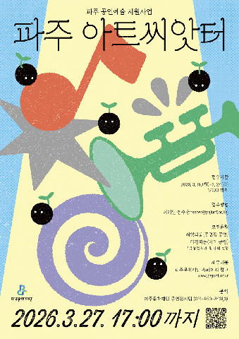 파주문화재단, 2026 파주 공연예술 지원사업 공모 리스트 이미지
