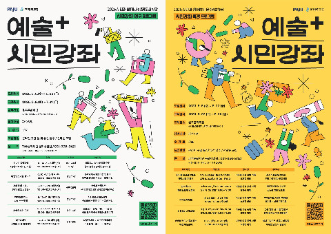 파주문화재단, 시민과 함께하는 율곡문화학당 ‘예술+ 시민강좌’ 운영 리스트 이미지