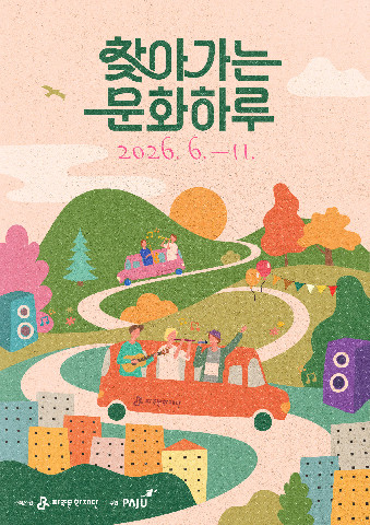 파주문화재단, ‘찾아가는 문화하루’ 공연 진행 - 파주시 곳곳으로 찾아가는 생활 속 문화공연 - 리스트 이미지