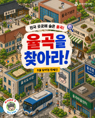 파주문화재단, 시민 참여형 SNS 캠페인 「율곡을 찾아라!」 운영 리스트 이미지