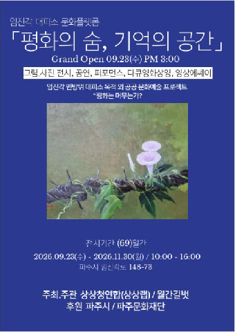 파주문화재단, 임진각 민방위 대피시설‘문화플랫폼’으로 첫선 리스트 이미지